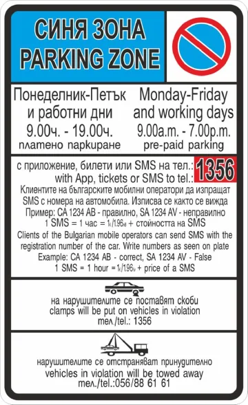 Информационна табела на Синя зона в Бургас — работно време и SMS номер 1356